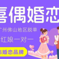 广州婚介,专业服务，助力单身人士寻觅良缘