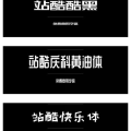 字体分享,创意副标题生成指南”