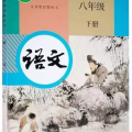 人教版八年级下册语文,传承经典，启迪智慧
