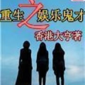 重生娱乐鬼才,鬼才导演的逆袭传奇