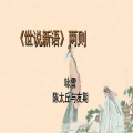 世说新语两则ppt,名士风流的清谈与轶事