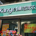 荣昌洗衣店加盟,开启洗衣行业致富新篇章